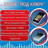 Касса под ключ
